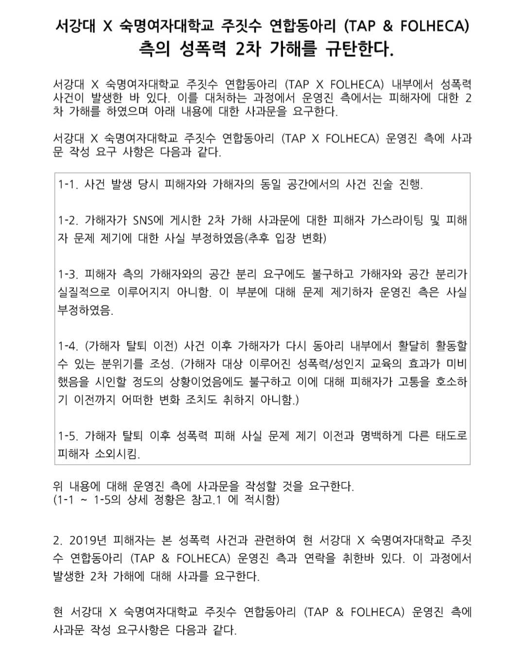 서강대 X 숙명여대 주짓수 연합동아리 (TAP & FOLHECA) 측의 성폭력 2차 가해 공론화 및 피해자 지원활동 이미지